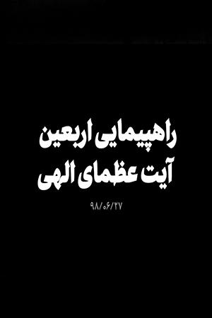 راهپیمایی اربعین؛ آیت عظمای الهی - ۱۳۹۸/۰۷/۲۸