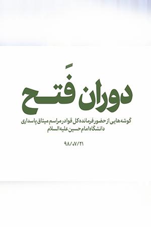 دوران فتح - ۱۳۹۸/۰۸/۰۴