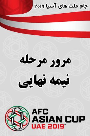 مرور مرحله نیمه نهایی