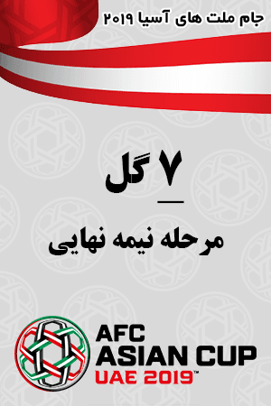 هفت گل مرحله نیمه نهایی