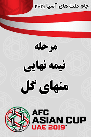 نیمه نهایی منهای گل