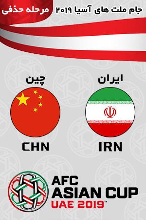 خلاصه بازی ایران چین مرحله حذفی