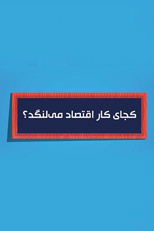 اطلاعنگاشت متحرک ، کجای کار اقتصاد میلنگد؟