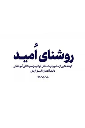 روشنای امید