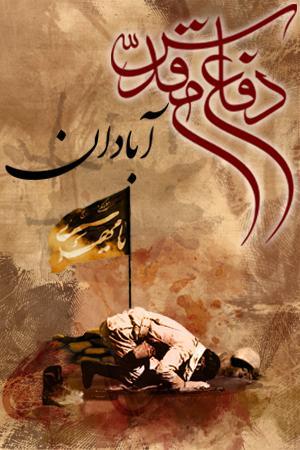 آبادان