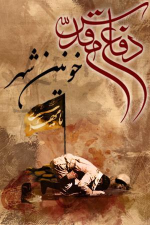 خونین شهر