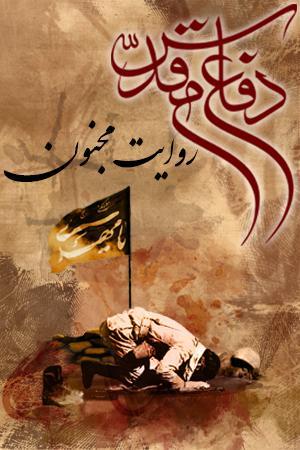 روایت مجنون