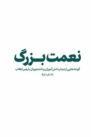 نعمت بزرگ - ۱۳۹۸/۰۸/۱۸