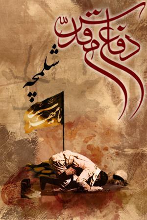 شلمچه