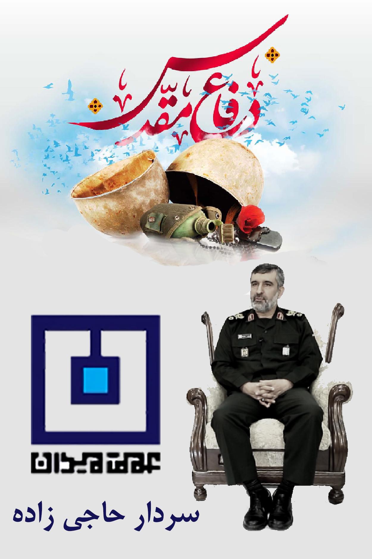 عمق میدان - سردار حاجی زاده
