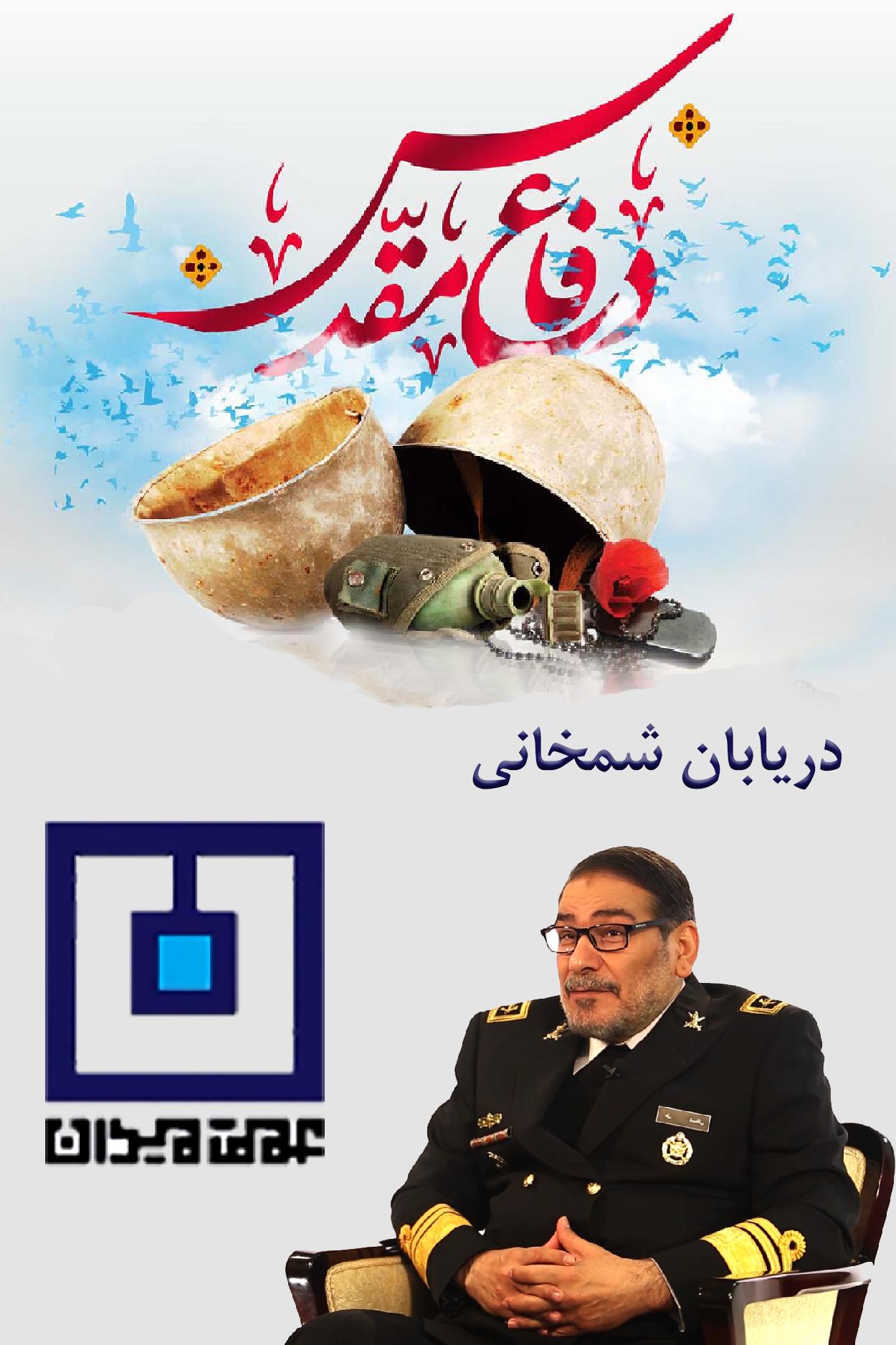 عمق میدان - دریابان شمخانی