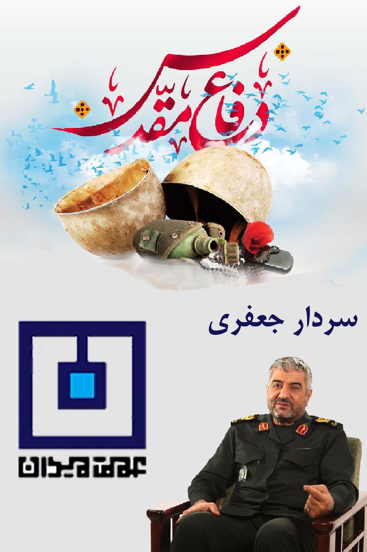 عمق میدان - سردار جعفری