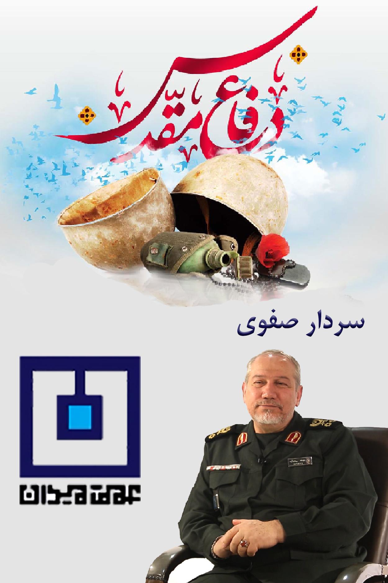 عمق میدان - سردار صفوی