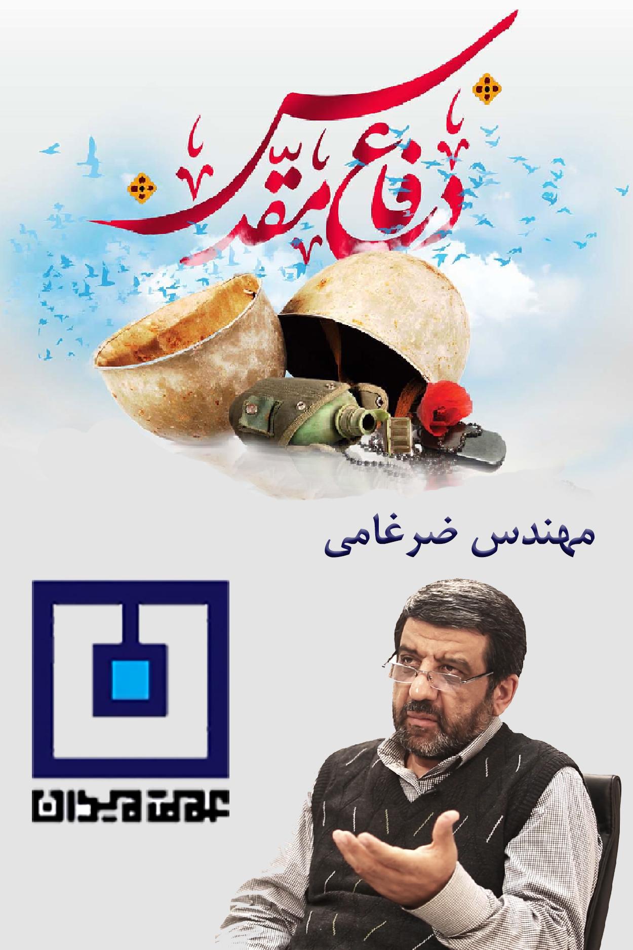 عمق میدان - مهندس ضرغامی