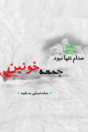 جمعه خونین
