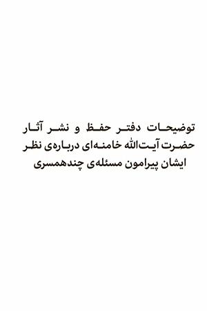 توضیحات دفتر حفظ و نشر آثار حضرت آیتالله خامنهای درباره نظر ایشان