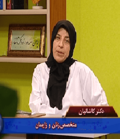 دکتر کاشانیان - مراقبت های دوران بارداری