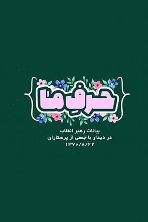 حرف ما - ۱۳۹۸/۰۸/۲۳