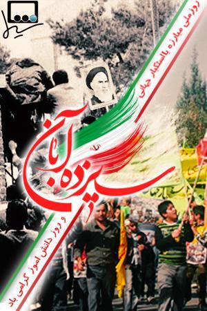 بزرگداشت سیزده آبان