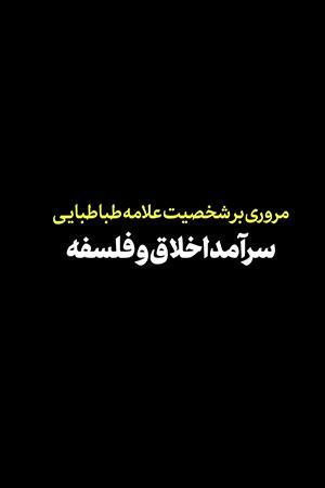 سرآمد اخلاق و فلسفه - ۱۳۹۸/۰۸/۲۴