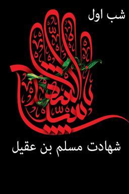 مراسم عزاداری شب اول، شهادت مسلم بن عقیل (ع) - قسمت ۳