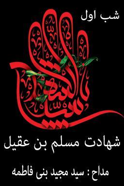 مراسم عزاداری شب اول، شهادت مسلم بن عقیل (ع) - قسمت ۵