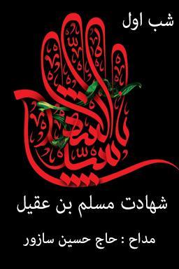 مراسم عزاداری شب اول، شهادت مسلم بن عقیل (ع)