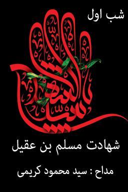 مراسم عزاداری شب اول، شهادت مسلم بن عقیل (ع) - قسمت ۴
