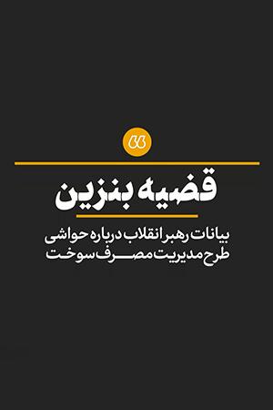 قضیه بنزین - ۱۳۹۸/۰۸/۲۷