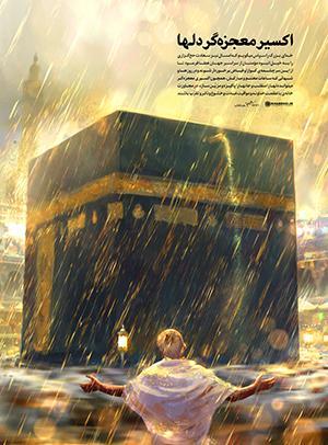 پیام به حجاج بیت الله الحرام