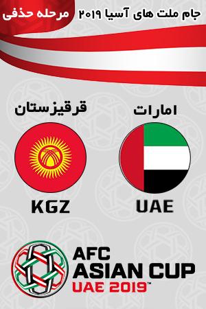 بازی امارات قرقیزستان مرحله حذفی