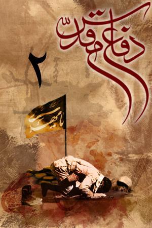 دفاع مقدس ۲