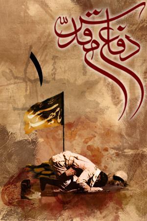 دفاع مقدس ۱