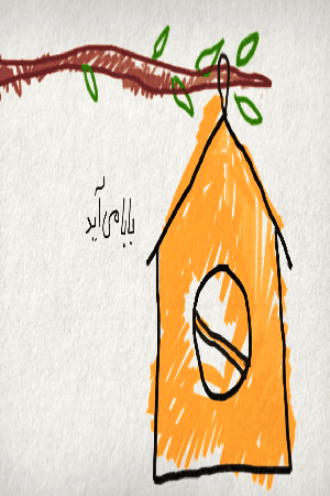 بابا آمد