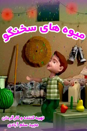 میوه های سخنگو ـ قسمت ۳