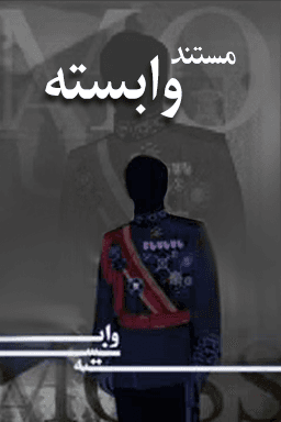 مستند وابسته قسمت ۶