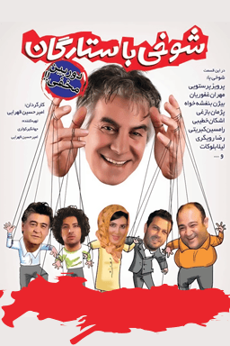 شوخی با ستارگان قسمت ۱