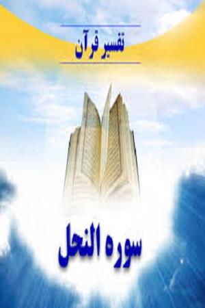 تفسیر سوره نحل آیه ۱۲۵
