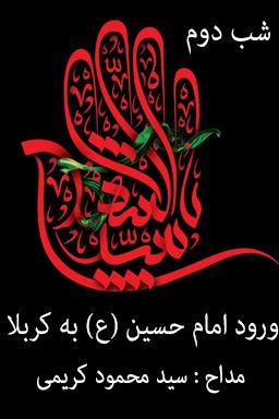 مراسم عزاداری شب دوم، ورود امام حسین (ع) به کربلا قسمت ۲