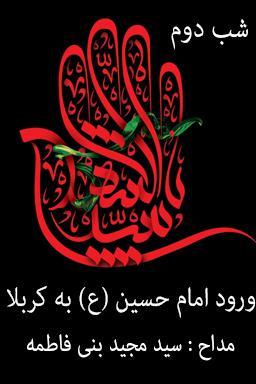 مراسم عزاداری شب دوم، ورود امام حسین (ع) به کربلا قسمت ۳