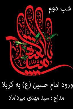 مراسم عزاداری شب دوم، ورود امام حسین (ع) به کربلا قسمت ۱