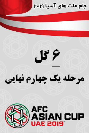 شش گل مرحله یک چهارم نهایی