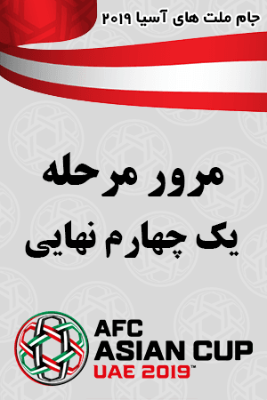 مرور مرحله یک چهارم نهایی