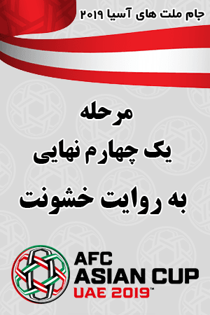 مرحله یک چهارم نهایی به روایت خشونت