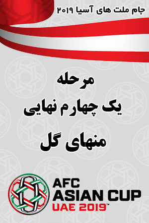 مرحله یک چهارم نهایی منهای گل