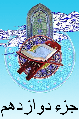 استاد الشریم - جزء ۱۲