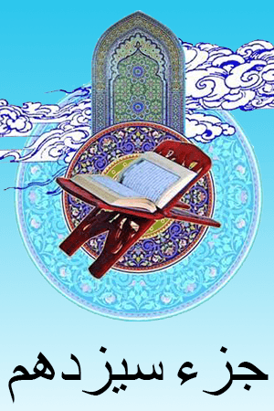 استاد الشریم - جزء ۱۳