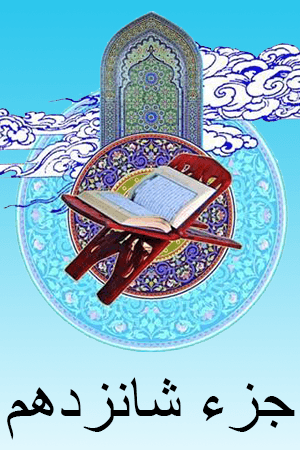 استاد الشریم - جزء ۱۶