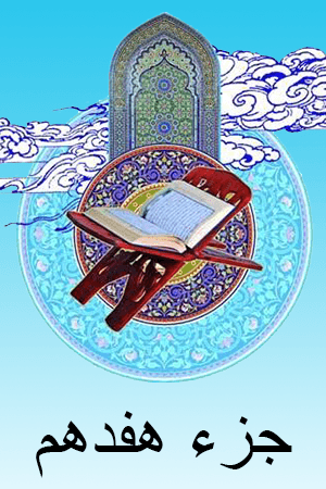 استاد الشریم - جزء ۱۷
