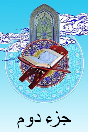 استاد الشریم - جزء ۲